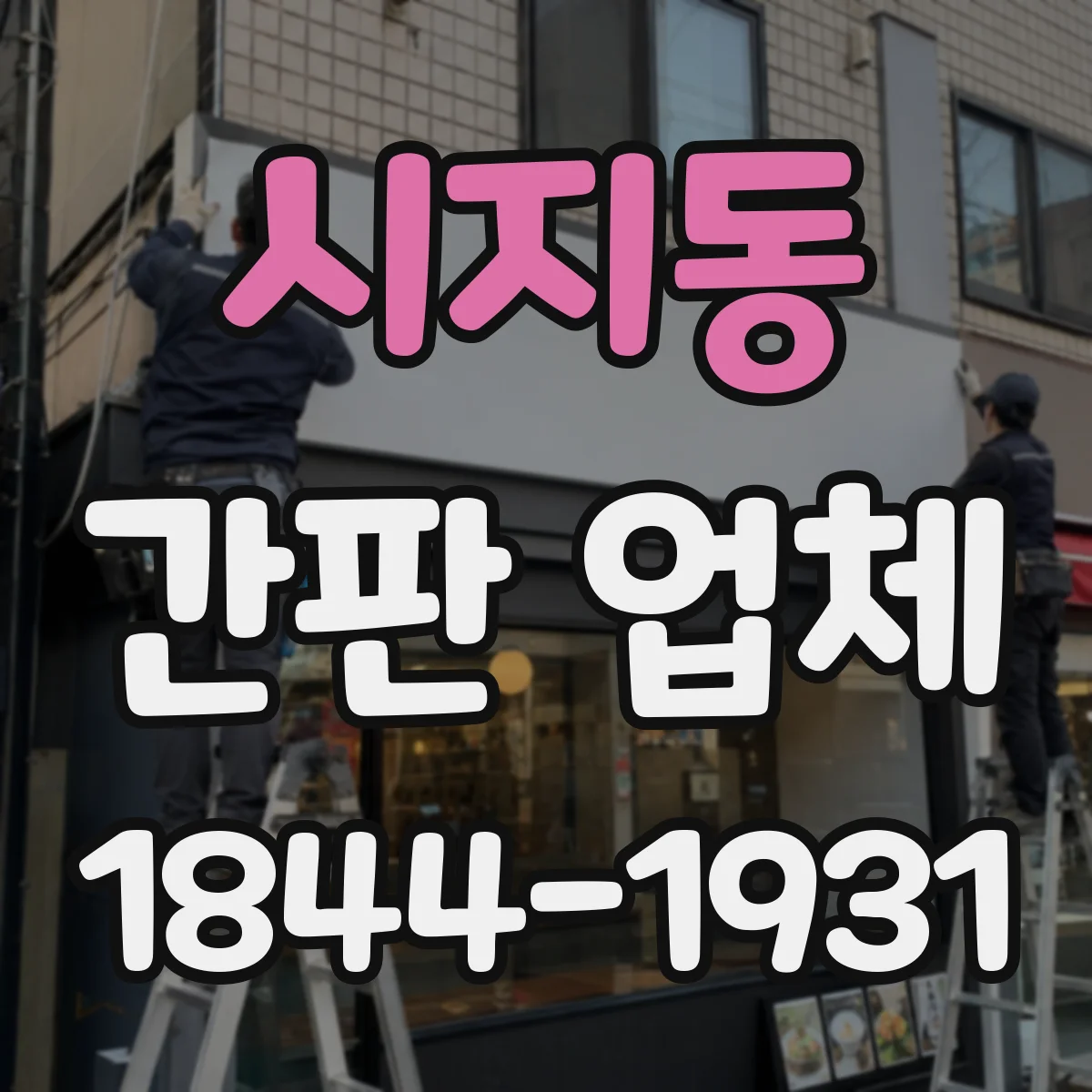 시지동 간판 업체