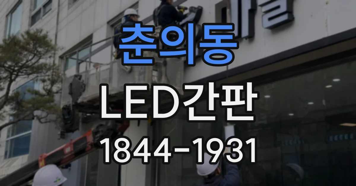 춘의동 LED간판