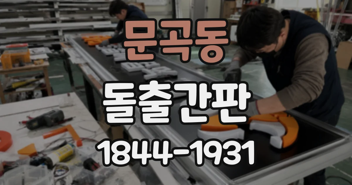 문곡동 돌출간판