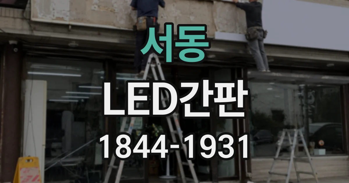 서동 LED간판