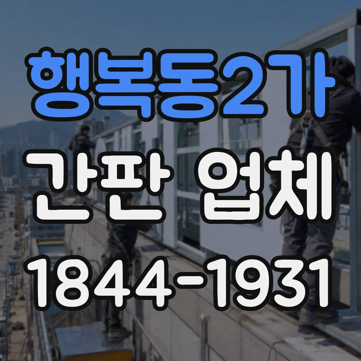 행복동2가 간판 업체