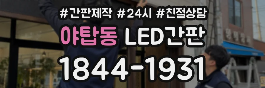 야탑동 LED간판 상담 전화 1844-1931