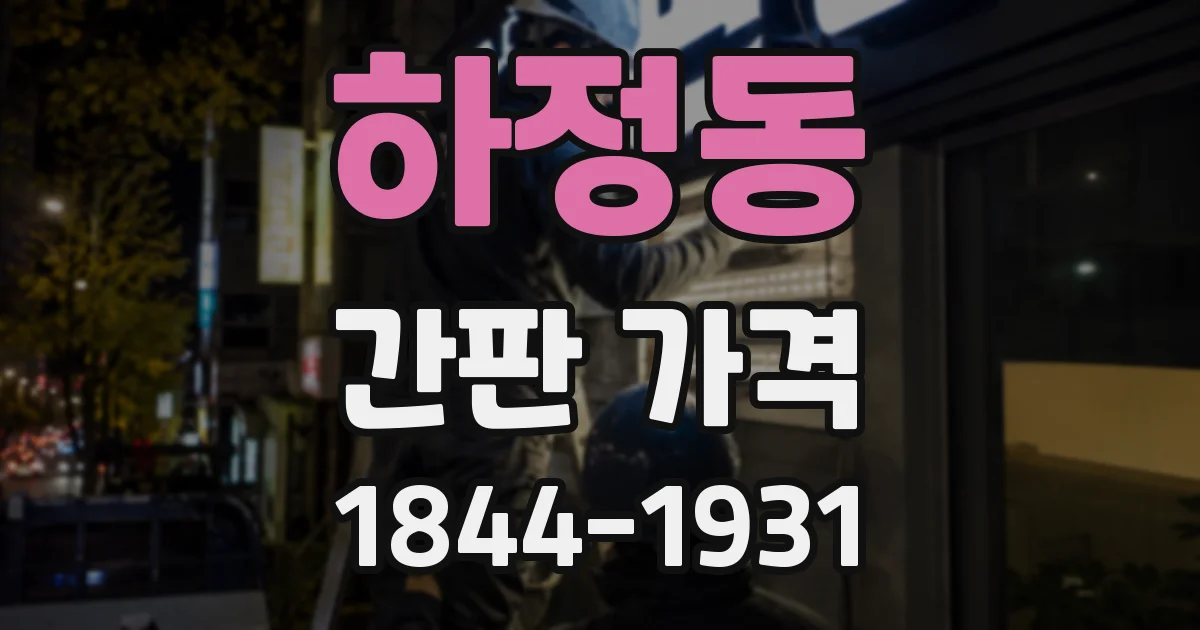 하정동 간판 가격