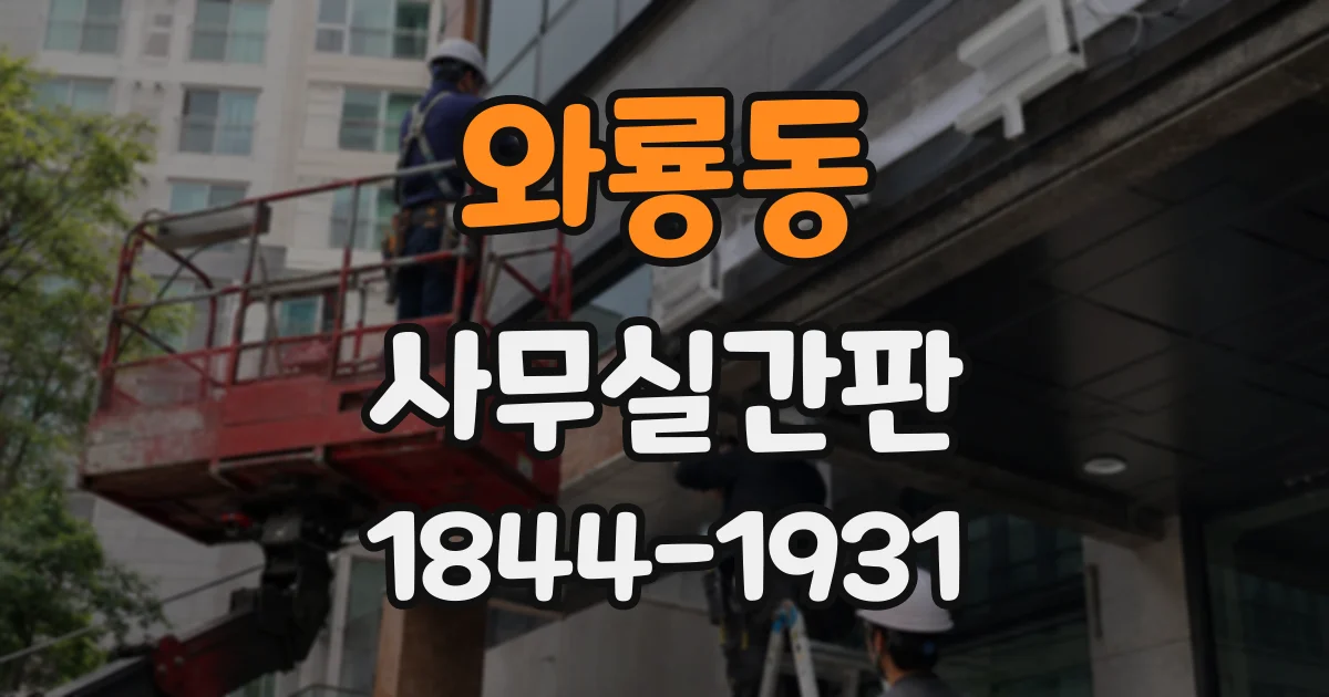 와룡동 사무실간판