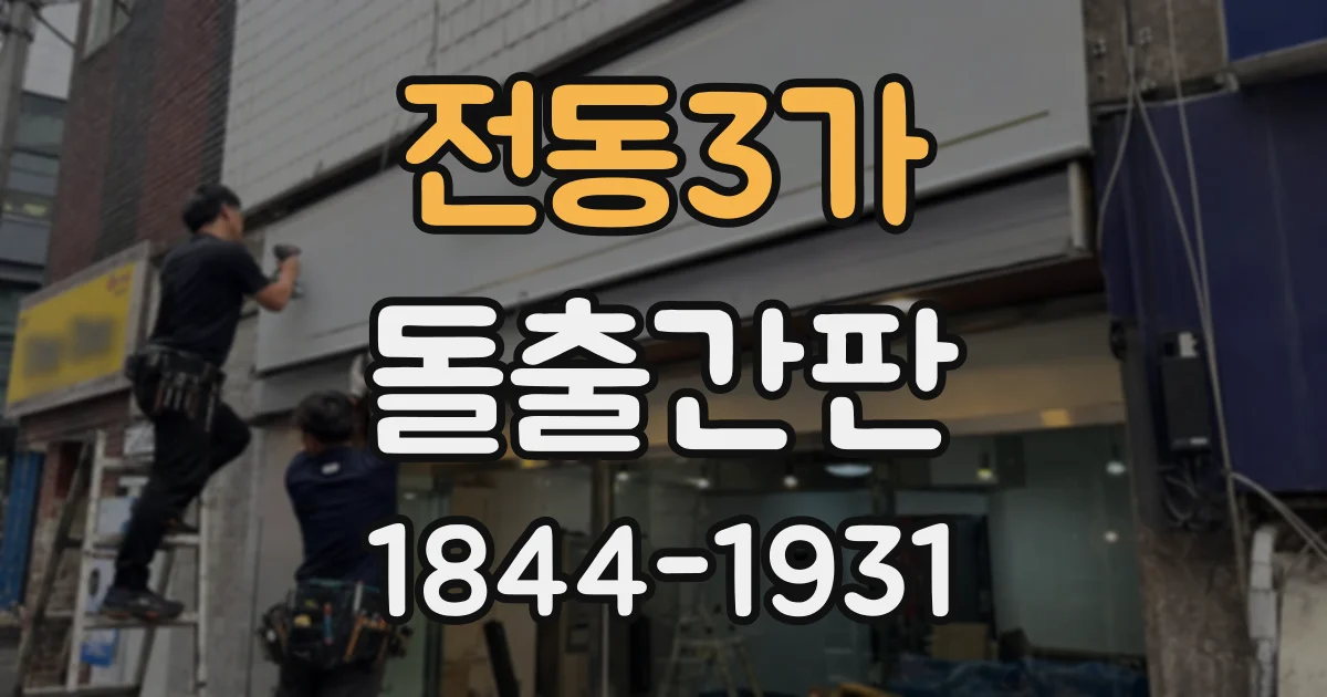 전동3가 돌출간판