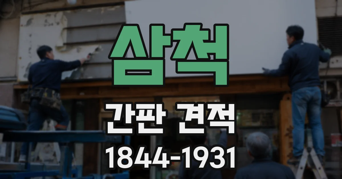 삼척 간판 견적
