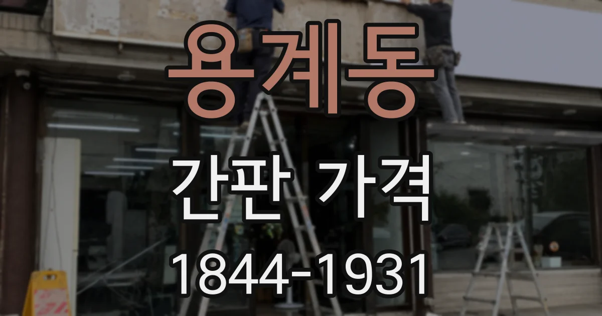 용계동 간판 가격