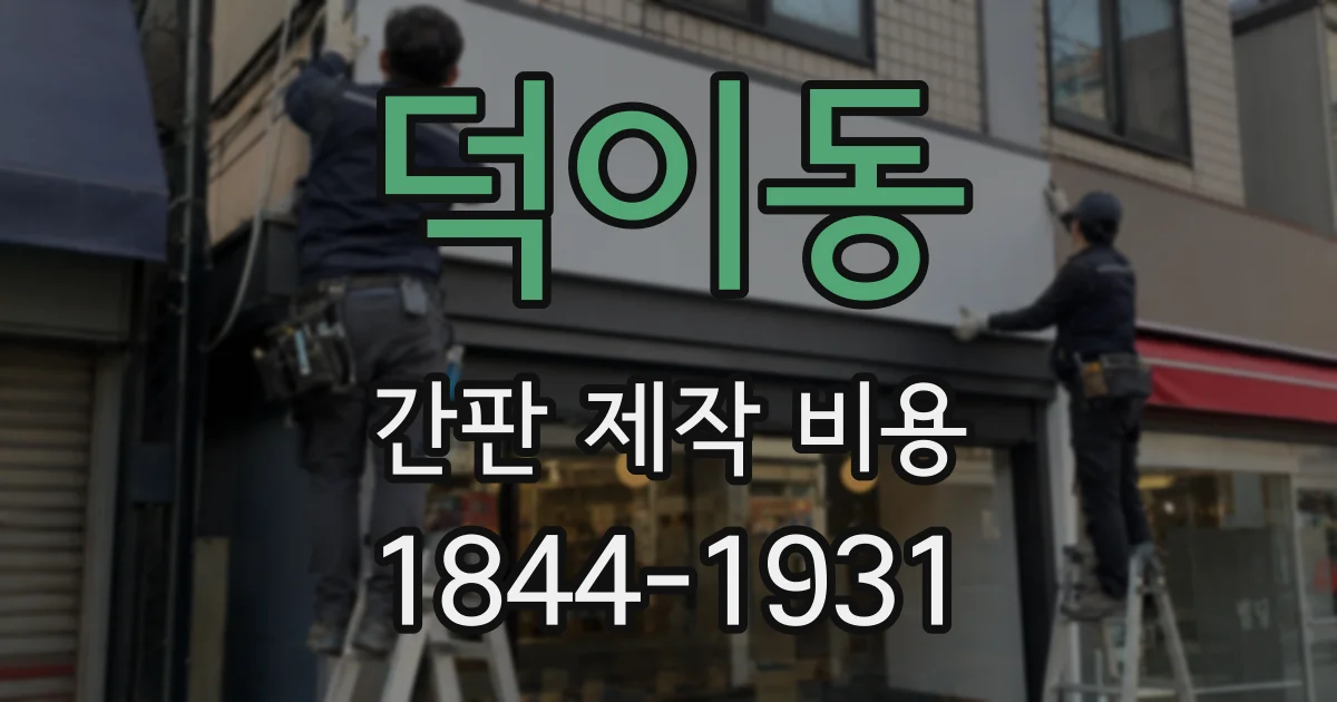 덕이동 간판 제작 비용