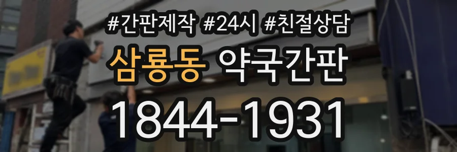 삼룡동 약국간판 상담 전화 1844-1931