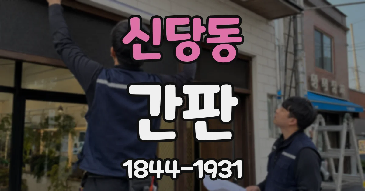 신당동 간판