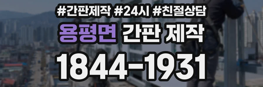 용평면 간판 제작