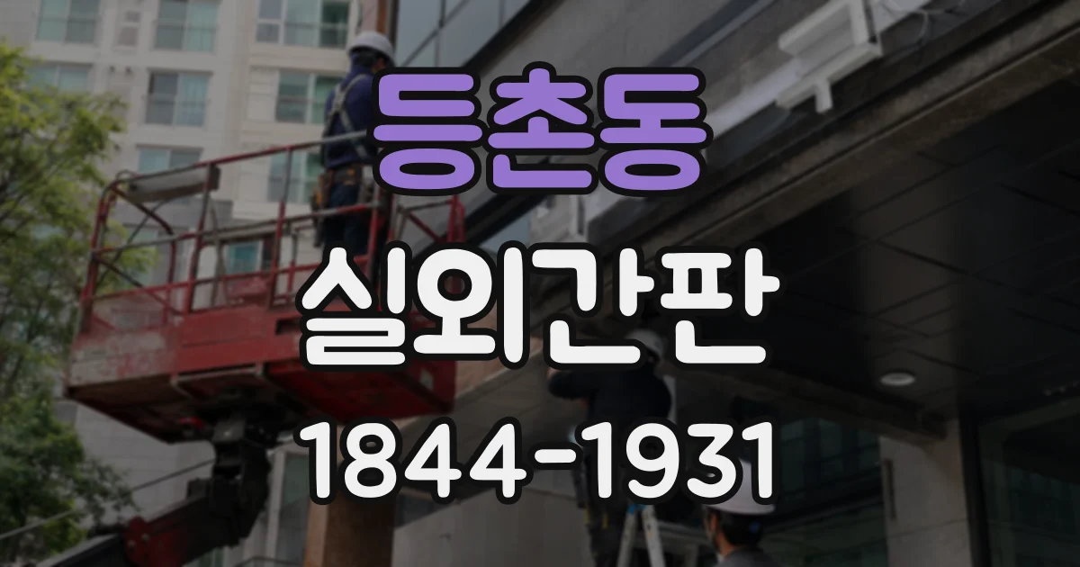 등촌동 실외간판