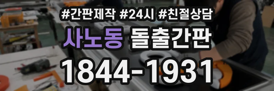 사노동 돌출간판 상담 전화 1844-1931