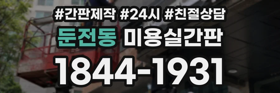 둔전동 미용실간판 상담 전화 1844-1931