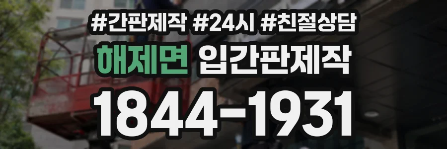 해제면 입간판제작 상담 전화 1844-1931