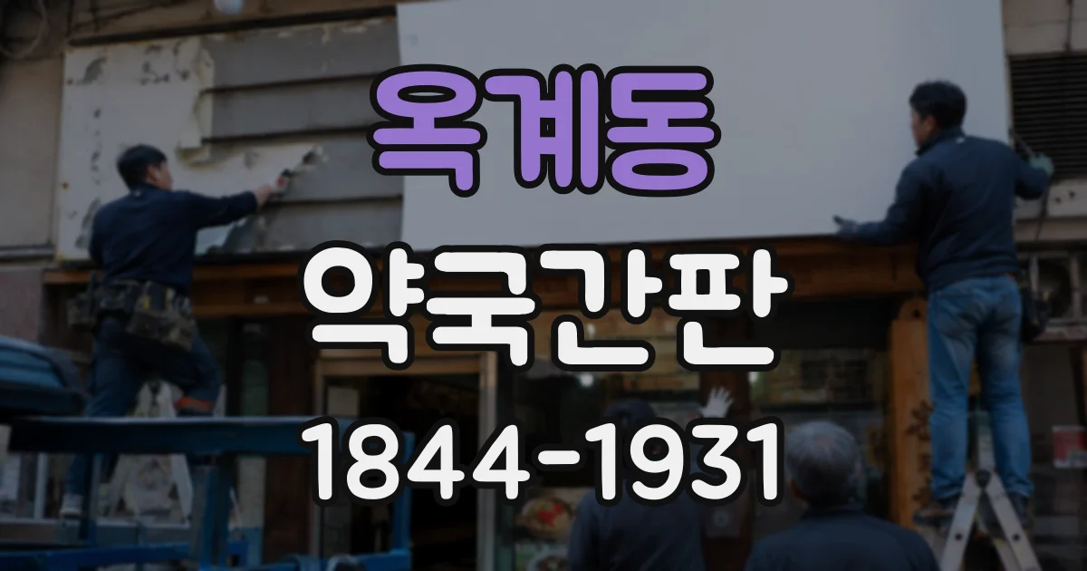 옥계동 약국간판