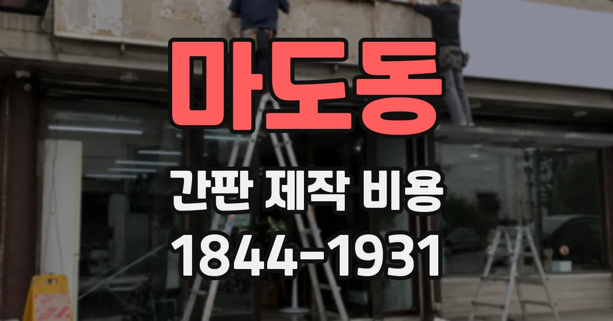 마도동 간판 제작 비용