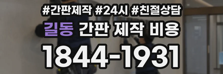 길동 간판 제작 비용