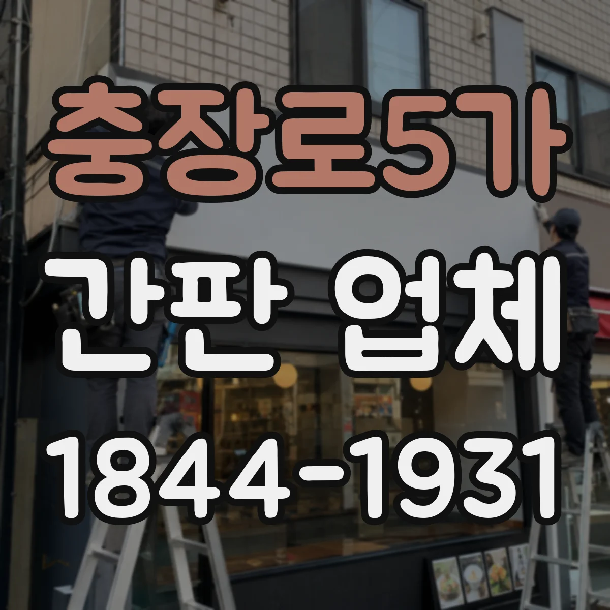충장로5가 간판 업체