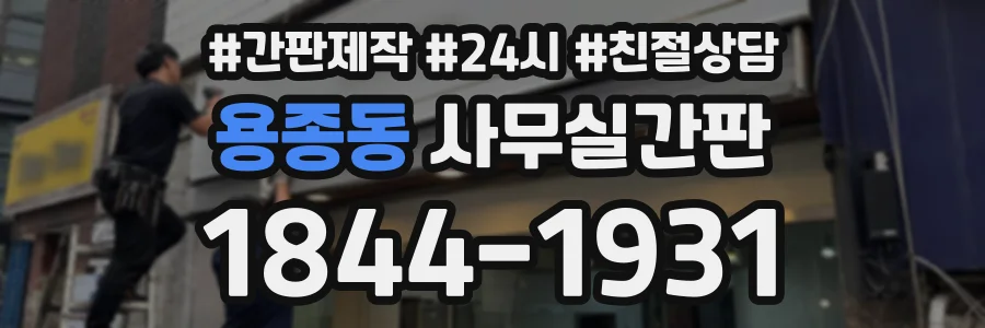 용종동 사무실간판 상담 전화 1844-1931