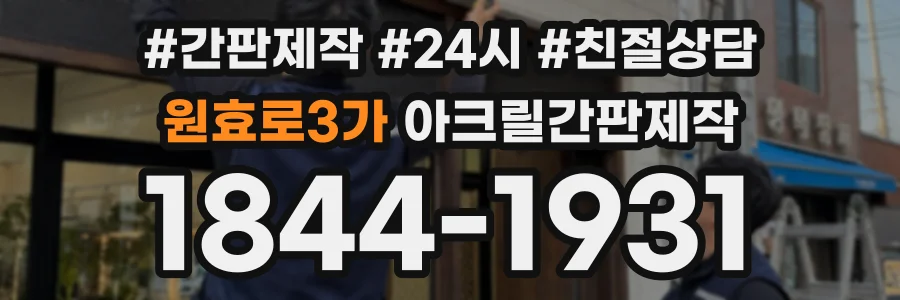 원효로3가 아크릴간판제작 상담 전화 1844-1931