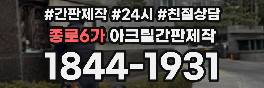 종로6가 아크릴간판제작 상담 전화 1844-1931