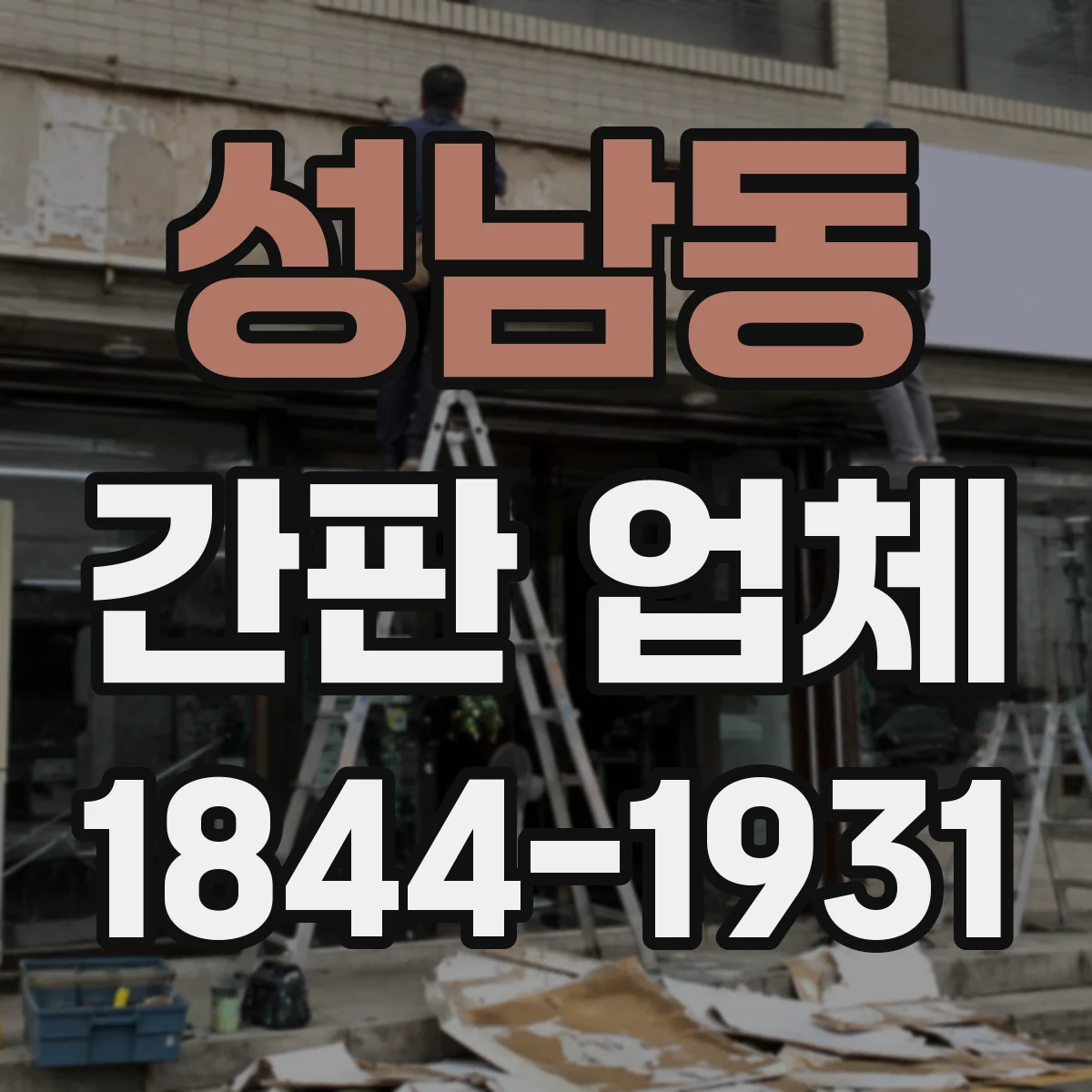 성남동 간판 업체
