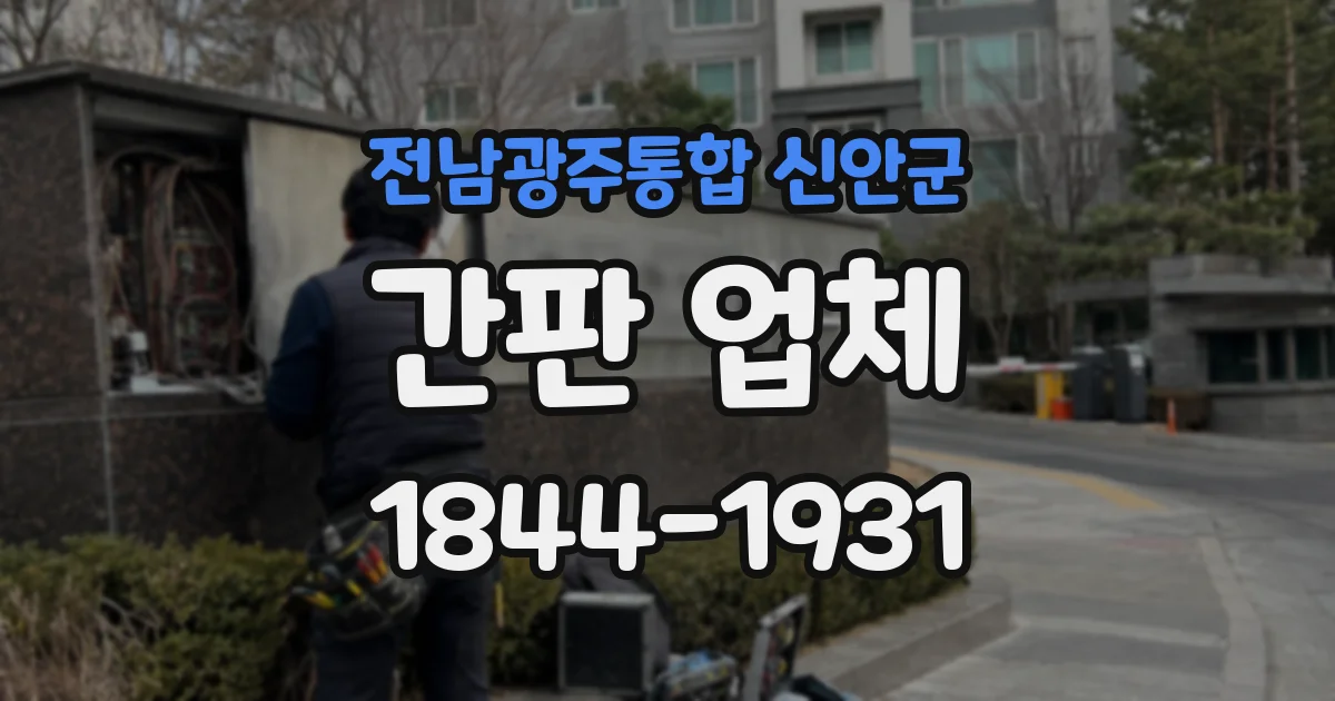 전남광주통합 신안군 간판 업체