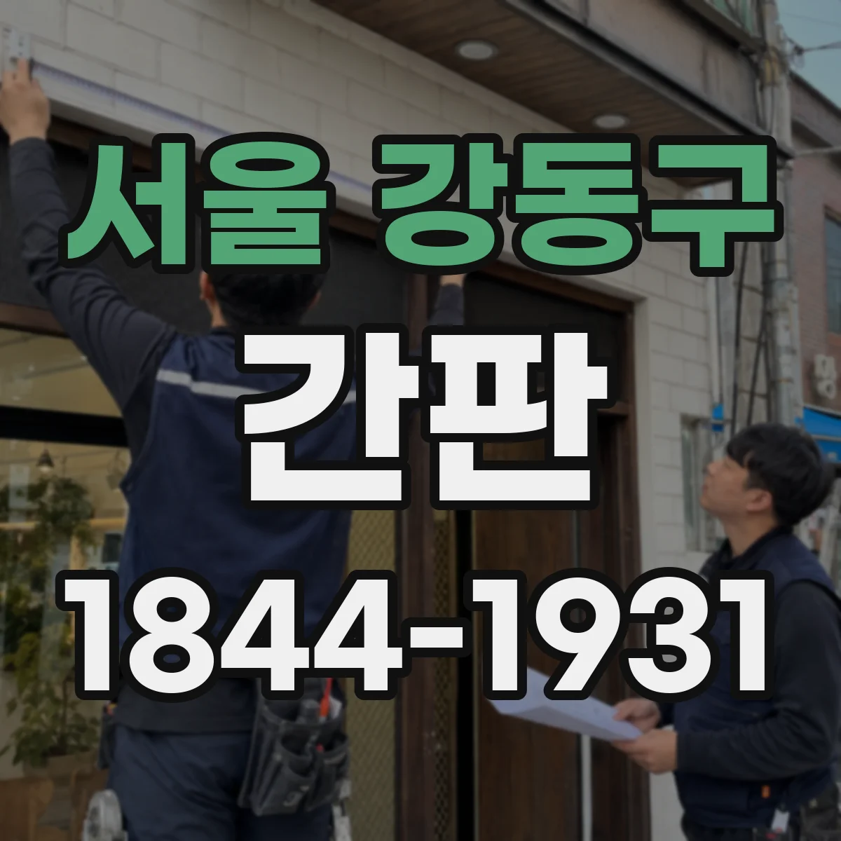 서울 강동구 간판 철물점 간판에 금속 반사감 더하는 색과 레이아웃
