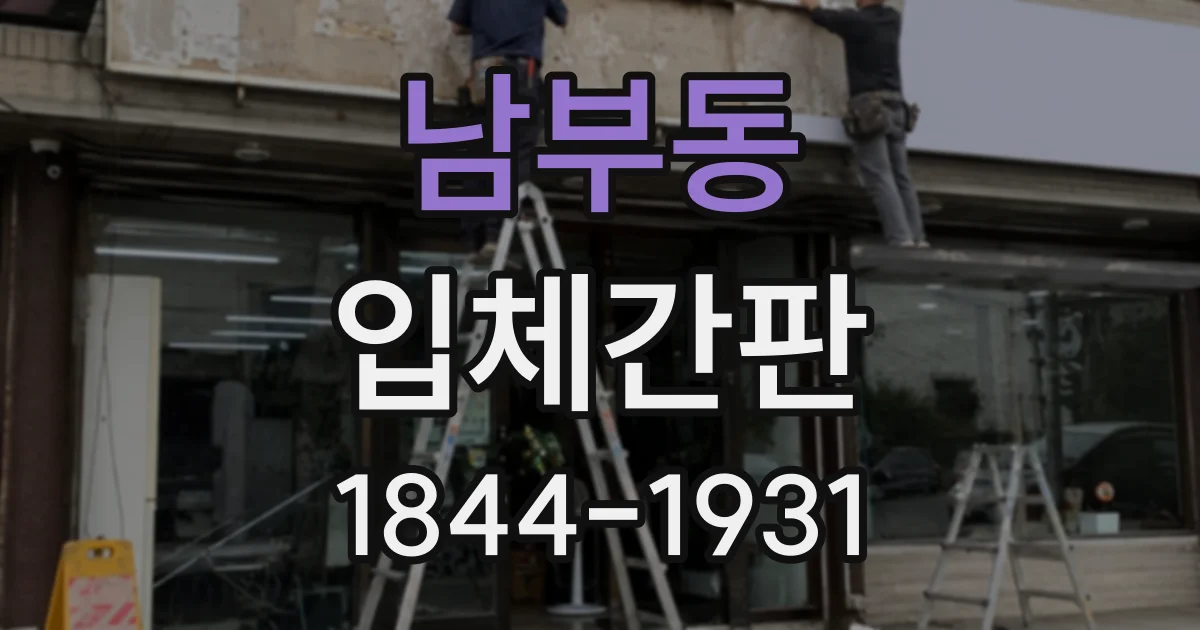 남부동 입체간판