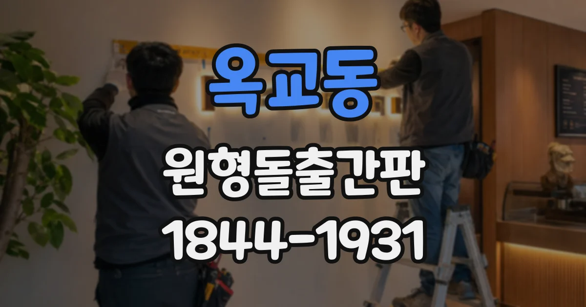 옥교동 원형돌출간판
