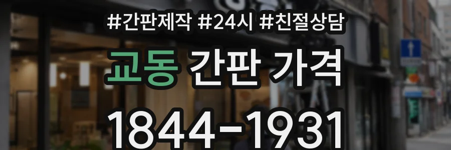 교동 간판 가격