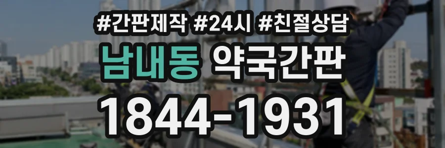 남내동 약국간판 상담 전화 1844-1931