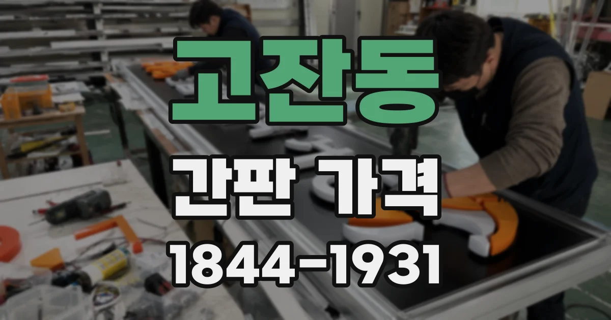 고잔동 간판 가격