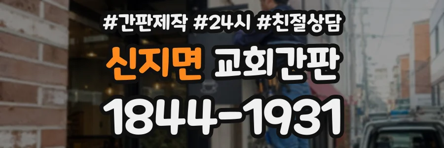 신지면 교회간판 상담 전화 1844-1931