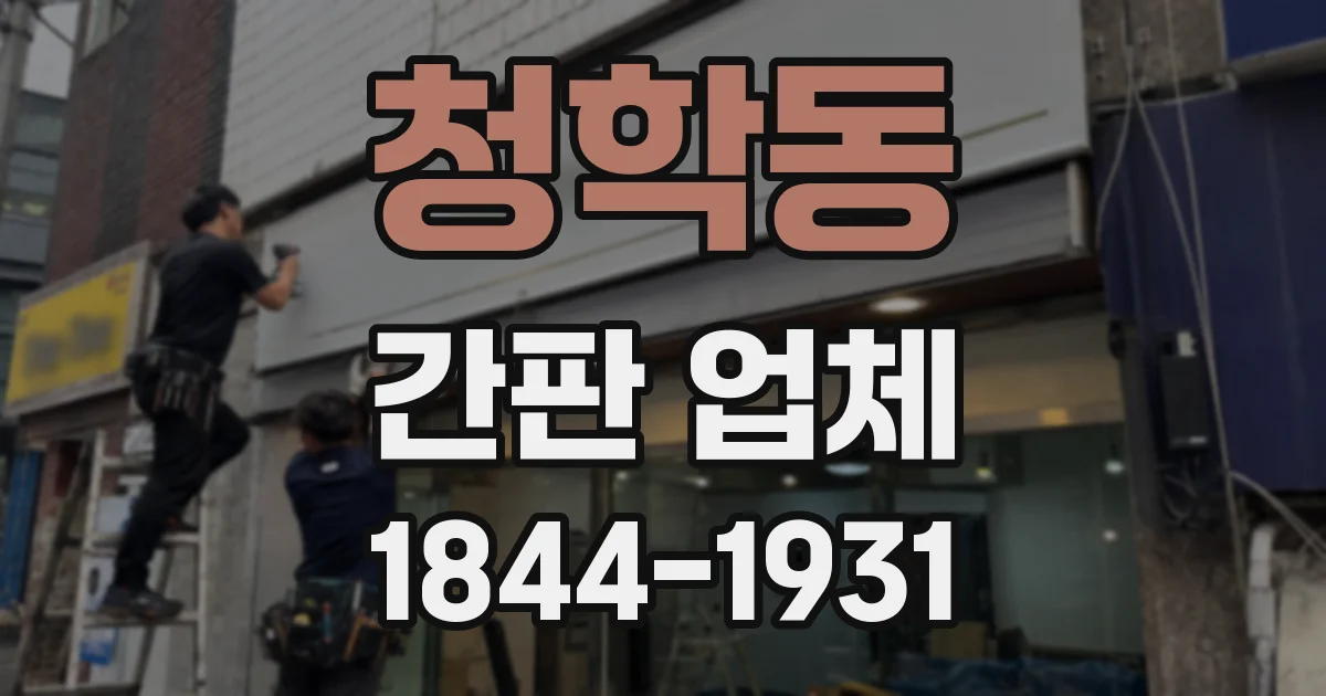 청학동 간판 업체