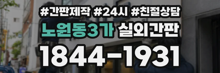 노원동3가 실외간판 상담 전화 1844-1931
