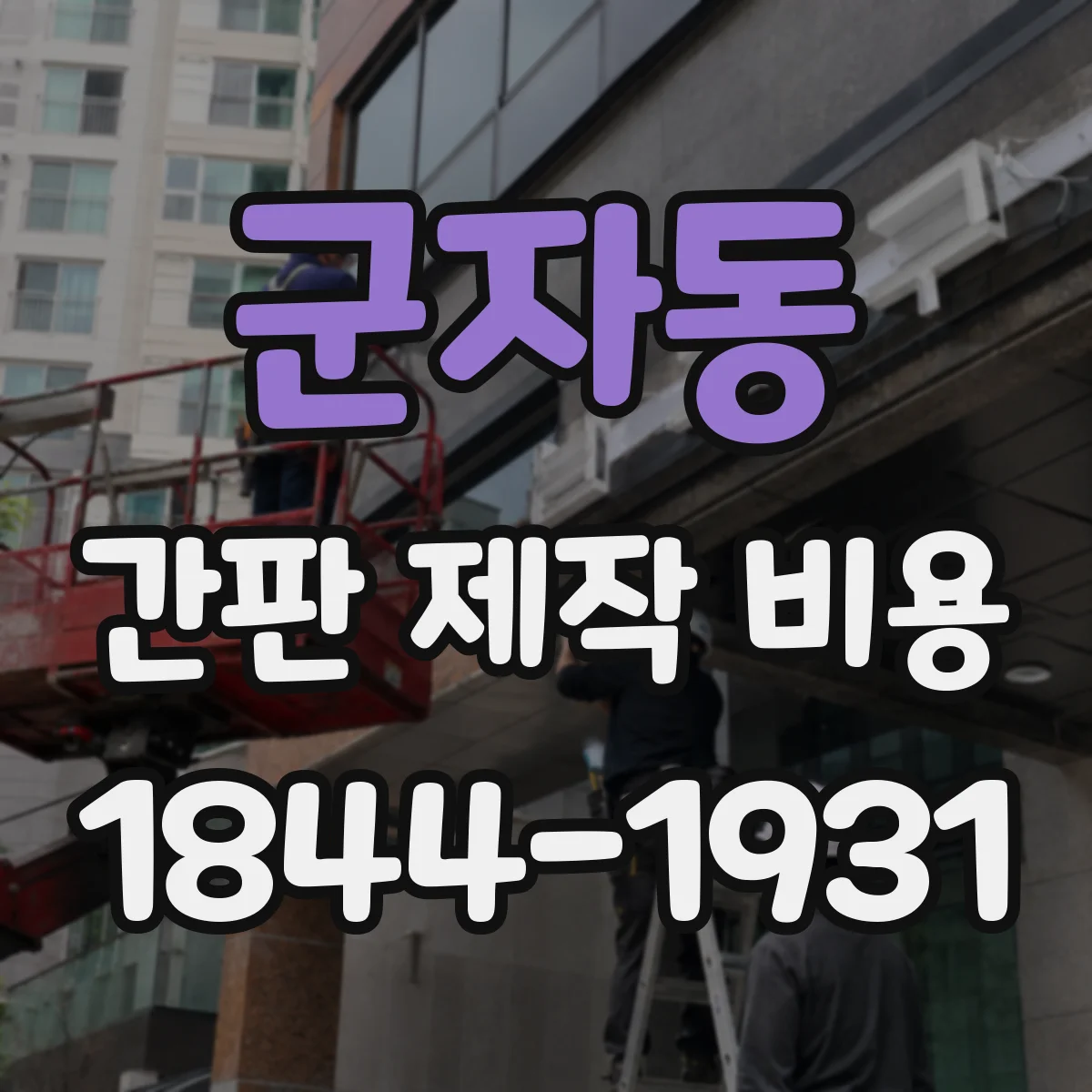 군자동 간판 제작 비용