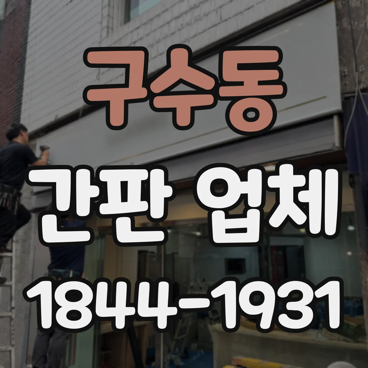 구수동 간판 업체