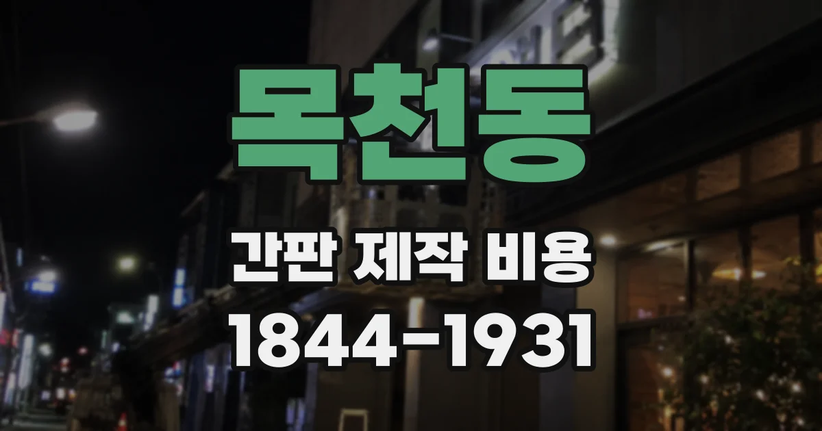 목천동 간판 제작 비용