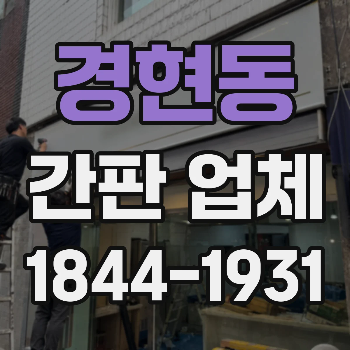 경현동 간판 업체