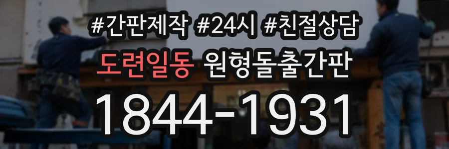 도련일동 원형돌출간판 상담 전화 1844-1931