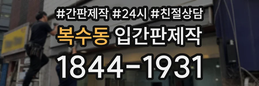 복수동 입간판제작 상담 전화 1844-1931
