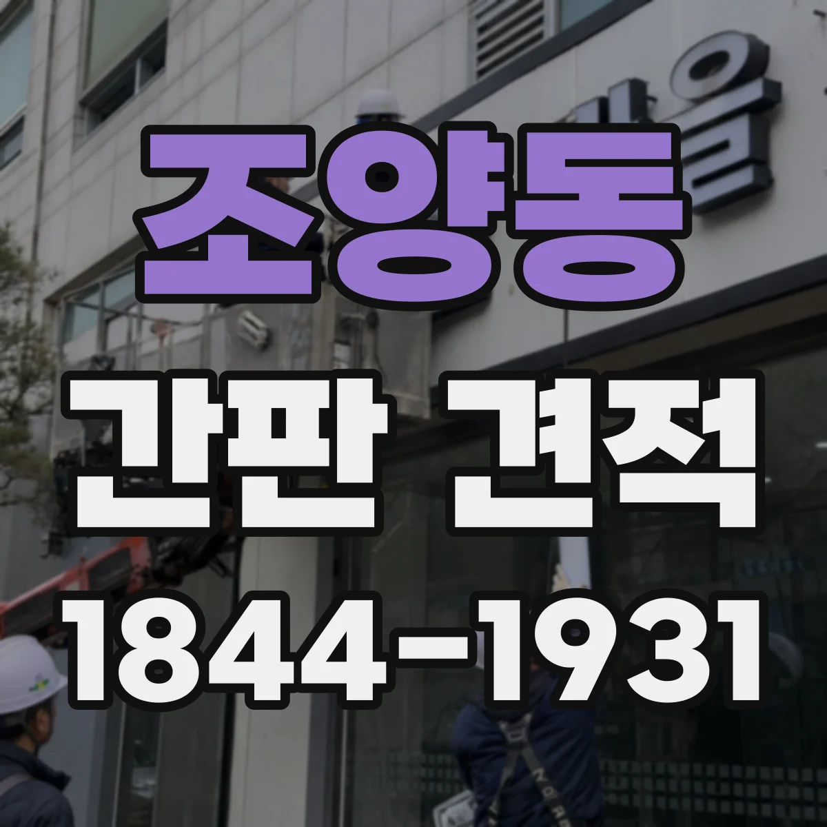 조양동 간판 견적