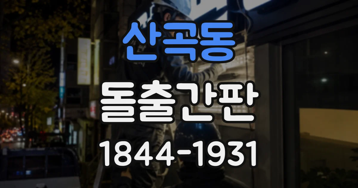 산곡동 돌출간판