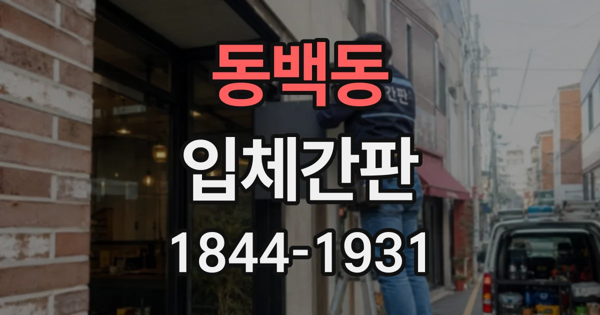 동백동 입체간판