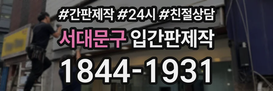 서대문구 입간판제작 상담 전화 1844-1931