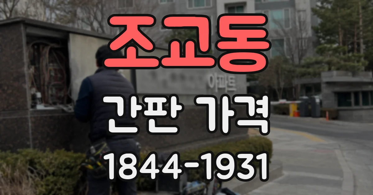 조교동 간판 가격