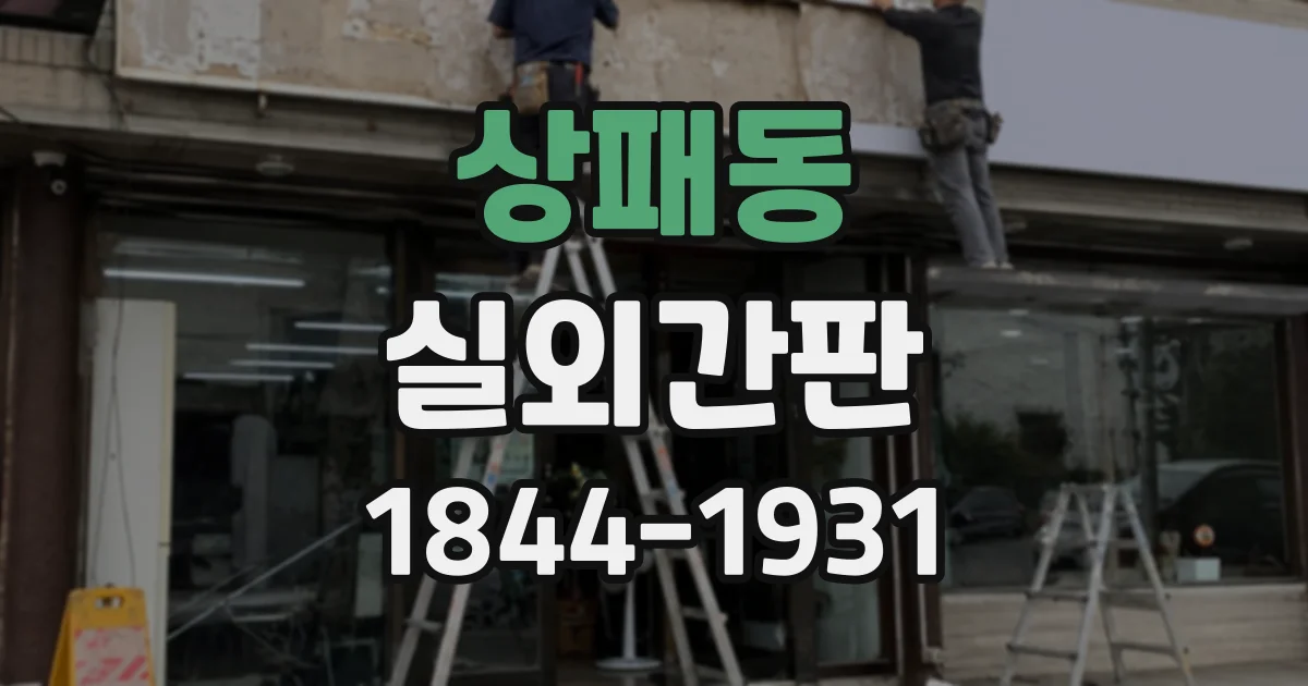 상패동 실외간판