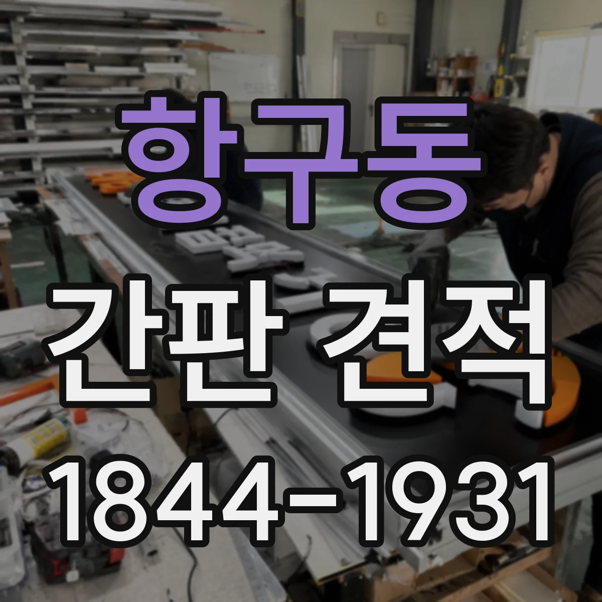 항구동 간판 견적
